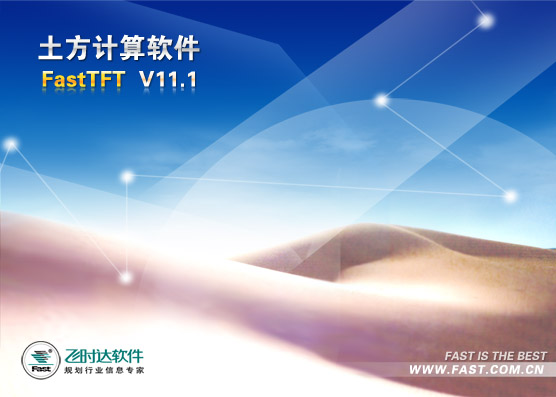 土方工程量计算软件FastTFT_11.1.1_32位中文免费软件(82.33 MB)