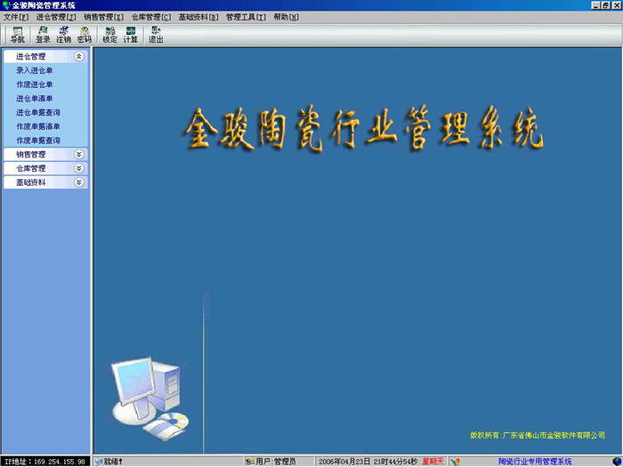 金骏陶瓷管理系统_4.69_32位中文共享软件(13 MB)