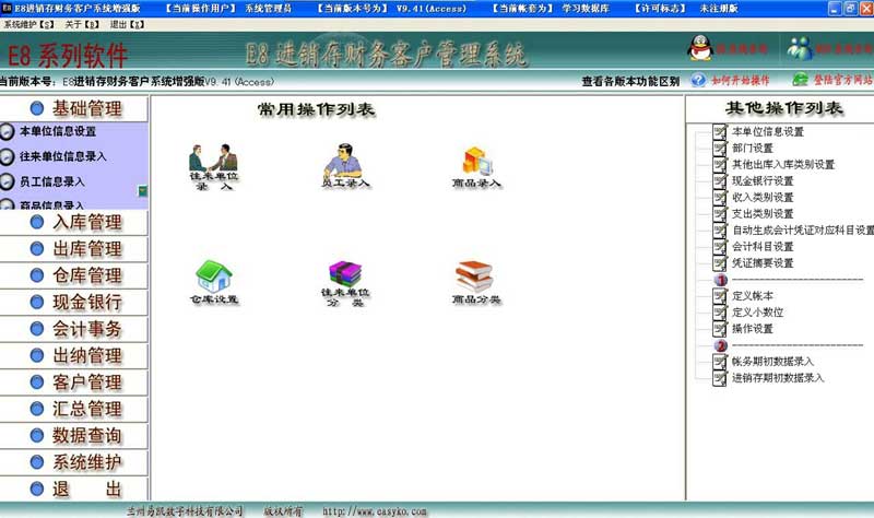 e8进销存财务客户管理软件普及版_9.77_32位 and 64位中文免费软件(24.91 MB)