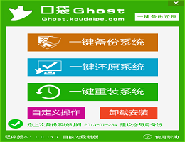 口袋Ghost一键备份还原工具_V1.0.13.7_32位中文免费软件(11.31 MB)