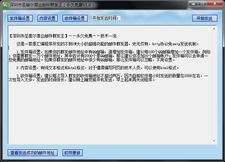 深圳市圣斐尔酒业邮件群发王（永久免费V1.0）_V1.0_32位中文免费软件(128.03 KB)