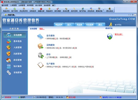 管家通仓库管理软件_3.6_32位中文免费软件(29.23 MB)
