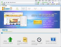2291游戏浏览器_v1.0.0.25_32位 and 64位中文免费软件(4.51 MB)