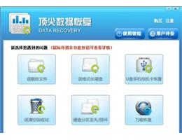 顶尖数据恢复软件_免费扫描版_32位中文试用软件(5.77 MB)