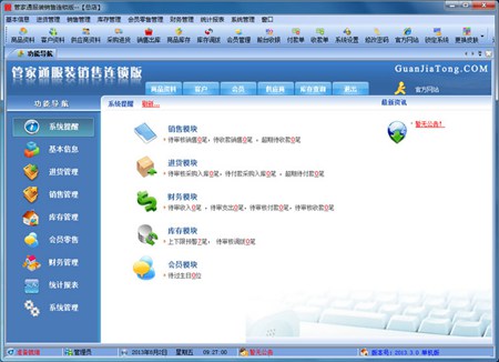 管家通服装销售连锁店版_2.9_32位中文免费软件(29.96 MB)