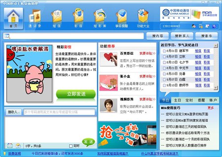中国移动手机桌面助理_4.2.6.158_32位中文免费软件(29.83 MB)