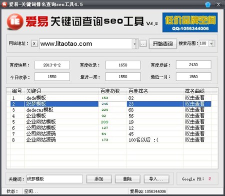 爱易关键词排名查询seo工具_v4.5_32位中文免费软件(1.52 MB)