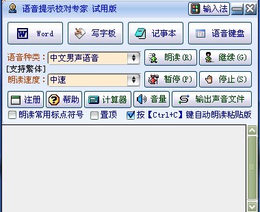 即时语音提示校对专家_2013 语音朗读特别版_32位中文共享软件(4.38 MB)