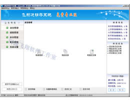飞翔商铺进销存系统_7.39_32位 and 64位中文免费软件(5.73 MB)
