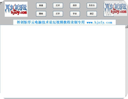 挥剑斩浮云电脑技术论坛视频教程录制专用_1.3_32位中文免费软件(640 KB)