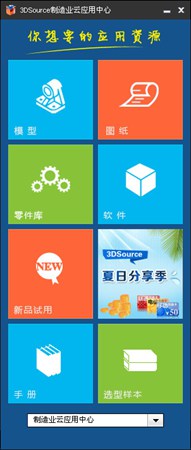 3DSource制造业云客户端_v3.2.71_32位中文免费软件(13.11 MB)