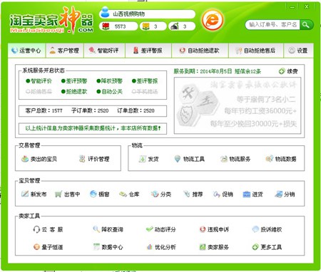 卖家神器-淘宝卖家保镖_v1.3_32位中文付费软件(3.95 MB)