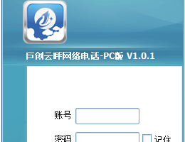 巨创云呼免费网络电话_1.1.1_32位中文免费软件(7.43 MB)