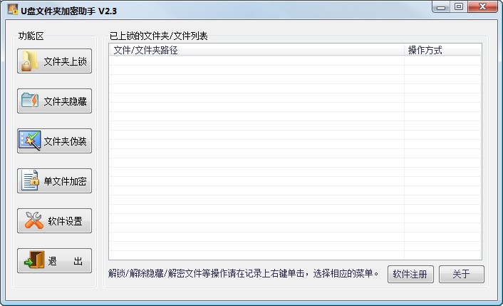 U盘文件夹加密助手_2.3_32位中文共享软件(2.93 MB)