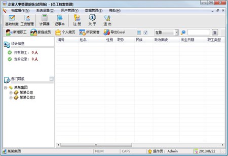 霄鹞企业人事管理系统_2.2_32位 and 64位中文共享软件(5.09 MB)