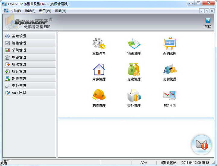 傲鹏免费ERP软件(OpenERP)_10.1.0_32位中文免费软件(119.52 MB)