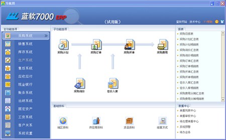 蓝软7000ERP商业版_3.91_32位中文共享软件(90.39 MB)