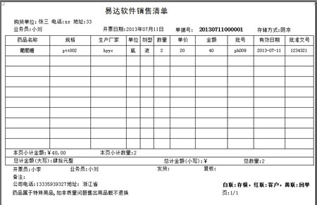 易达药品进销存财务管理系统_v30.0.2_32位中文免费软件(4.5 MB)