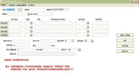 易达宾馆收据打印软件_V30.0.2_32位中文免费软件(4.31 MB)