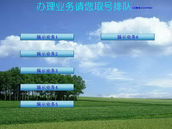 易达办事大厅排队叫号系统网络版_V30.0.1_32位中文免费软件(25.29 MB)