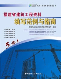 恒智天成福建省建筑工程表格填写范例书_2013_32位中文免费软件(505.44 KB)
