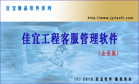 佳宜工程客服管理软件(企业版)_v1.82.0915_32位中文共享软件(4.23 MB)