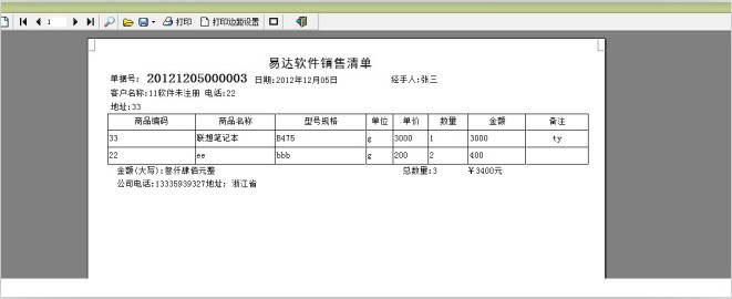 易达销售清单打印软件增强版_V30.0.8_32位中文免费软件(4.41 MB)