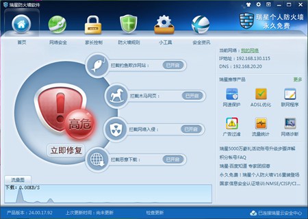 瑞星防火墙V16_24.00.17.92_32位中文免费软件(15.54 MB)