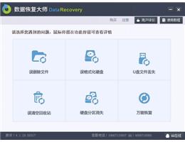 数据恢复大师_免费扫描版_32位中文免费软件(5.6 MB)