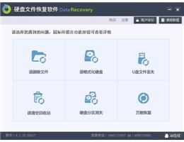 硬盘文件恢复软件大师_官方版_32位中文共享软件(5.6 MB)