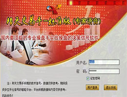 邦天交易手_免费版_32位中文免费软件(17.76 MB)