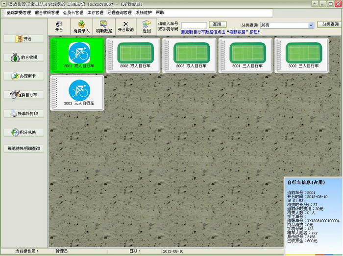 易达自行车出租计时收费管理系统_v30.0.2_32位中文免费软件(5.07 MB)
