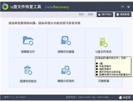 u盘文件恢复大师_免费试用版_32位中文免费软件(5.58 MB)