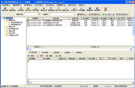 天皓合同管理系统_2.2_32位中文共享软件(3.26 MB)
