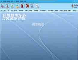 易捷健康体检系统_V5.0_32位中文免费软件(89.86 MB)