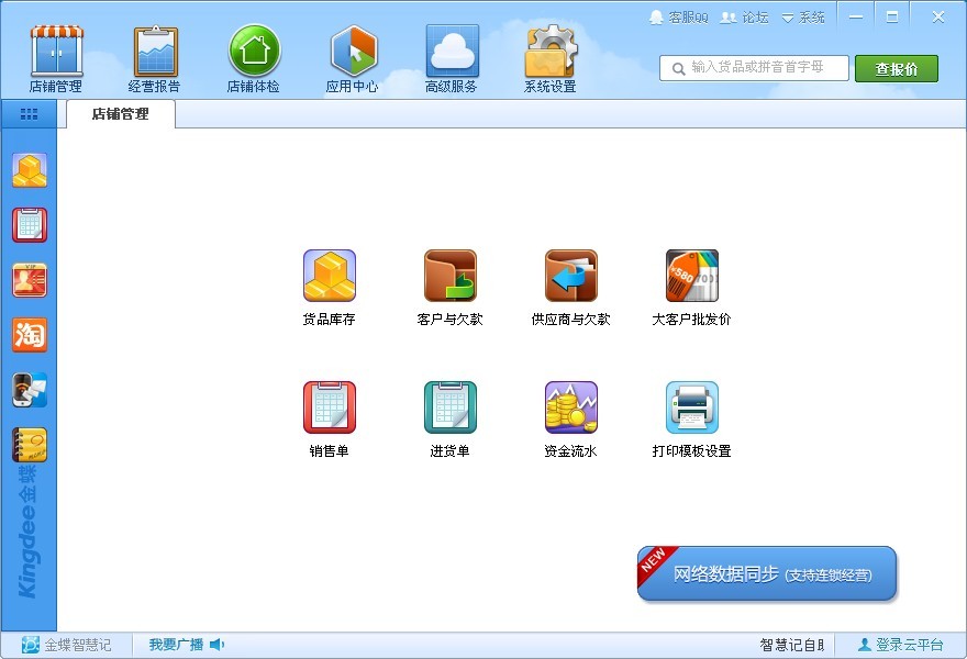 金蝶智慧记_V4.9_32位 and 64位中文免费软件(19.24 MB)