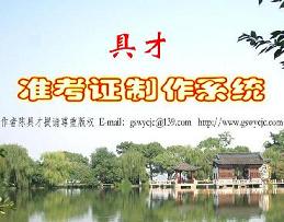 具才准考证制作系统_18.0_32位中文免费软件(2.07 MB)