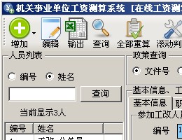 机关事业单位工资测算系统（公务员工资计算器）_2.1_32位 and 64位中文试用软件(2.33 MB)