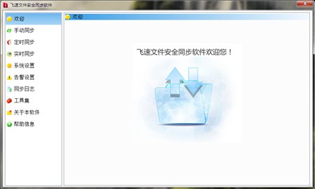 飞速文件安全同步软件免费版_1.2_32位中文免费软件(7.99 MB)