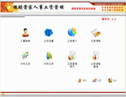 理财管家人事工资管理_V7.70_32位 and 64位中文付费软件(23.24 MB)