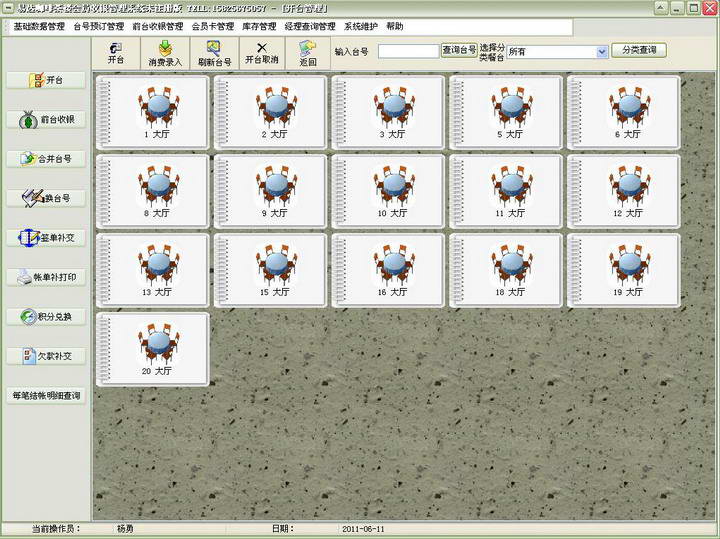 易达咖啡茶楼收银会员管理系统单机版_V30.0.1_32位中文免费软件(6.12 MB)