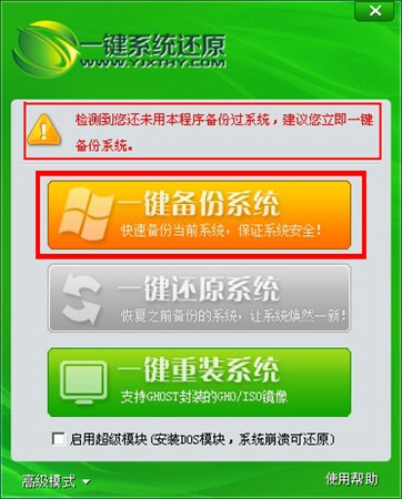 一键系统备份还原_v3.0.13.625_32位中文免费软件(10.9 MB)