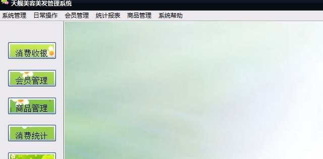 天舰美容院会员管理系统_v2013_32位中文共享软件(8.18 MB)