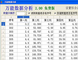 万能数据分析_2.00_32位中文免费软件(6.61 MB)
