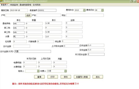 易达物业综合费用批量导入批量打印软件_V30.0.1_32位中文免费软件(4.51 MB)
