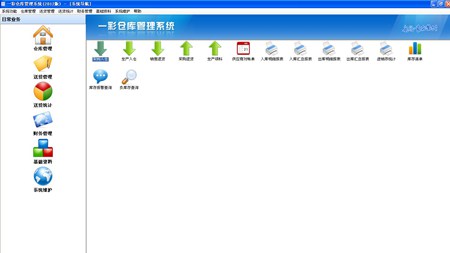 一彩仓库管理系统，进销存软件_V1.58_32位中文免费软件(7.71 MB)