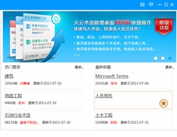 火云术语_2.1.4.24385_32位中文免费软件(5.23 MB)