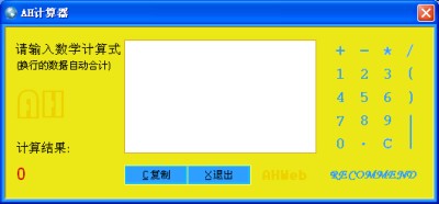 AH计算器软件(语音表达式计算器)_3.83免费版_32位 and 64位中文免费软件(9.51 MB)
