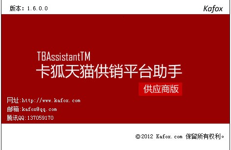 卡狐天猫供销平台助手-供应商版_1.8.0.1_32位中文共享软件(2.51 MB)