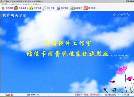 天籁储值卡消费管理系统_8.5_32位 and 64位中文试用软件(7.28 MB)